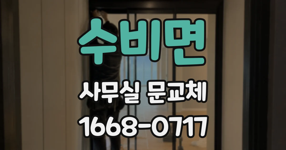 수비면 사무실 문교체