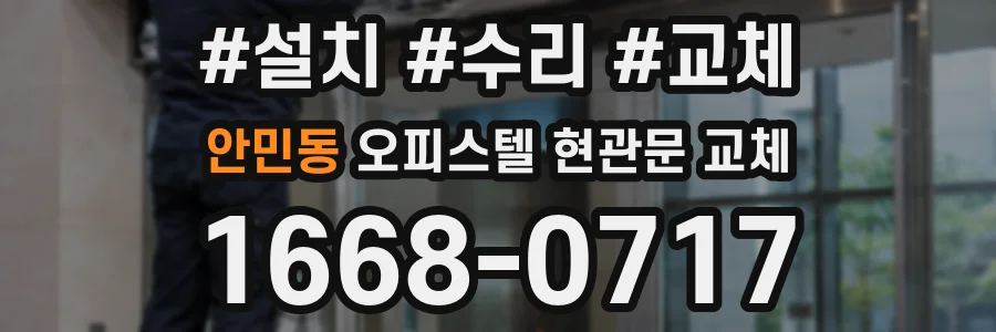 안민동 오피스텔 현관문 교체