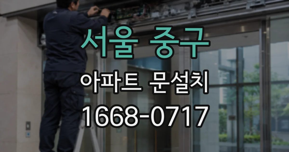 서울 중구 아파트 문설치