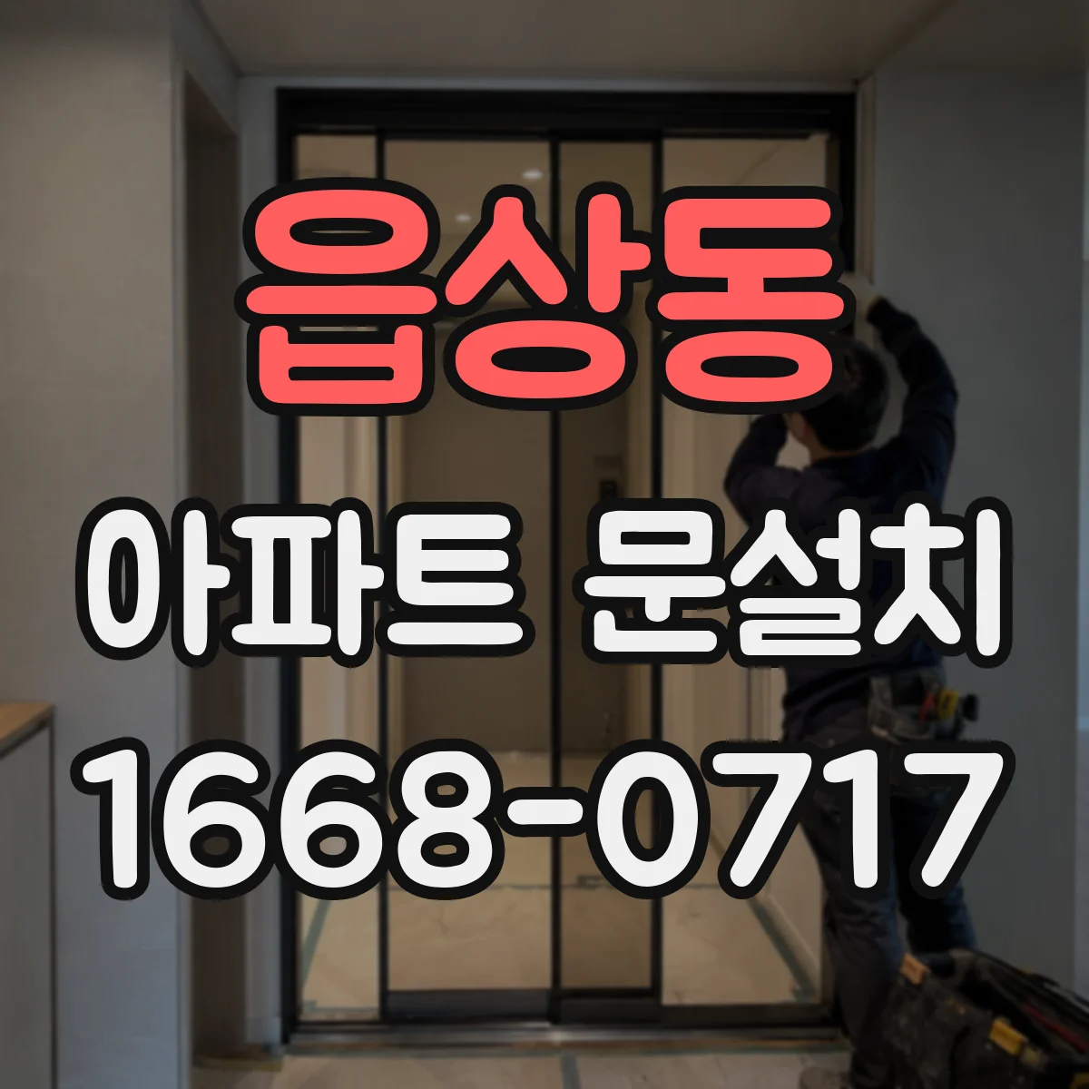 읍상동 아파트 문설치