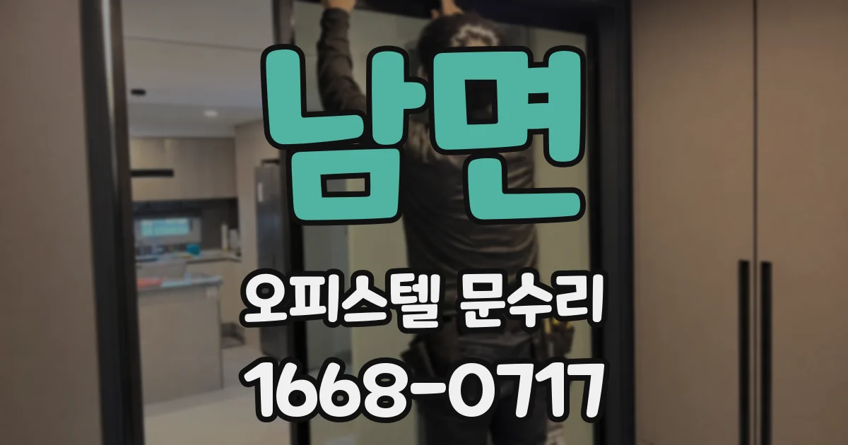남면 오피스텔 문수리