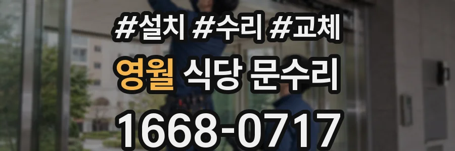 영월 식당 문수리