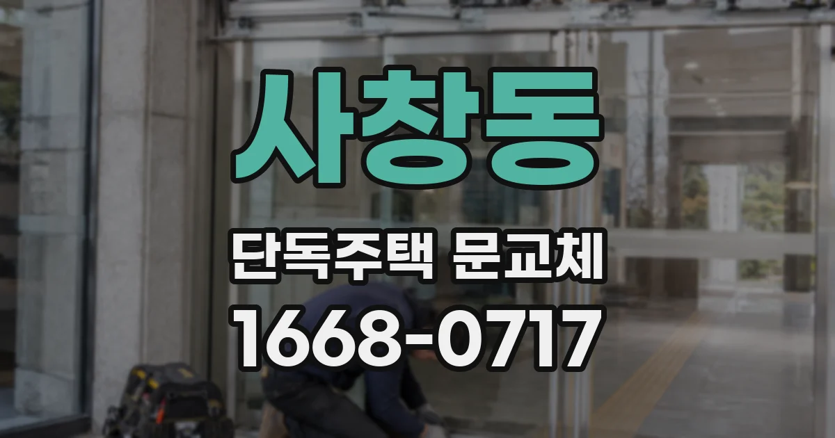 사창동 단독주택 문교체