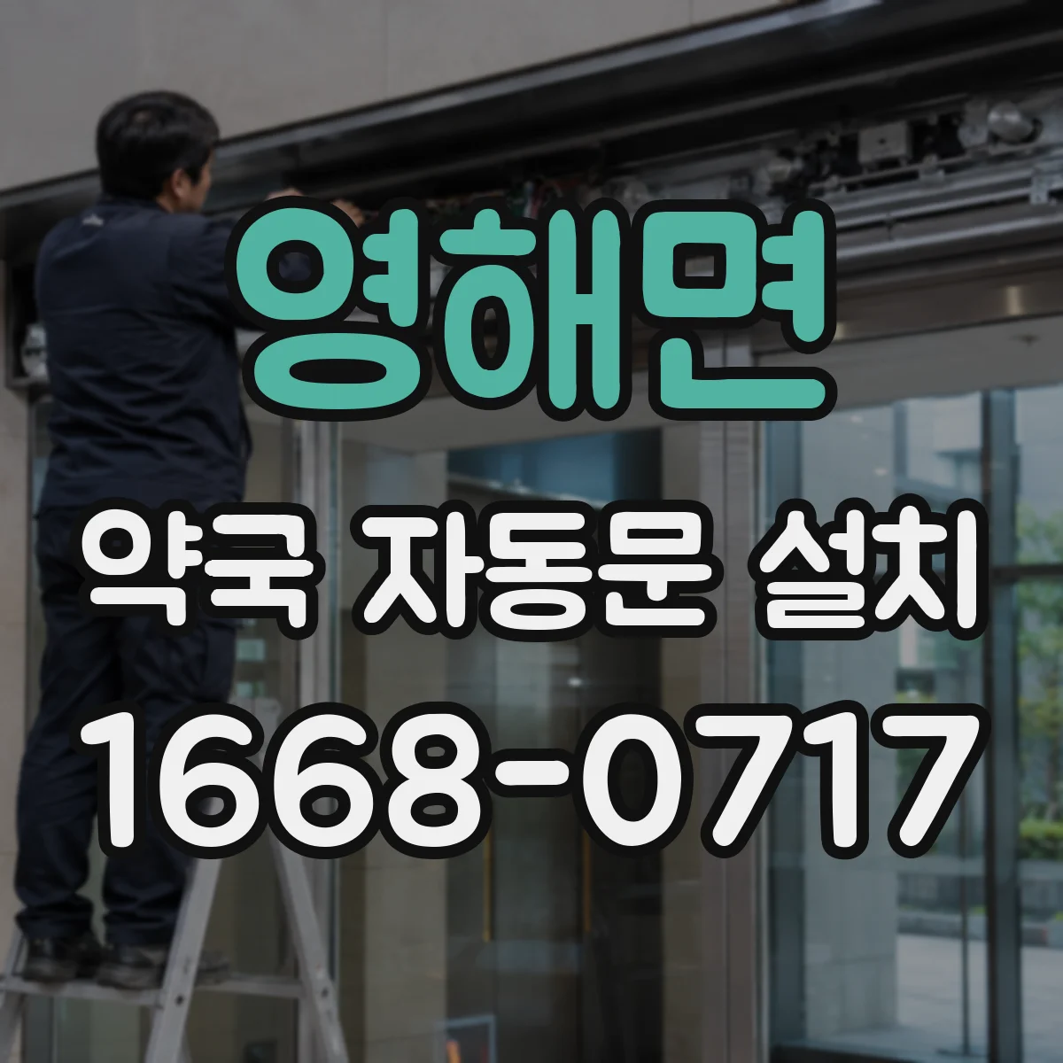 영해면 약국 자동문 설치