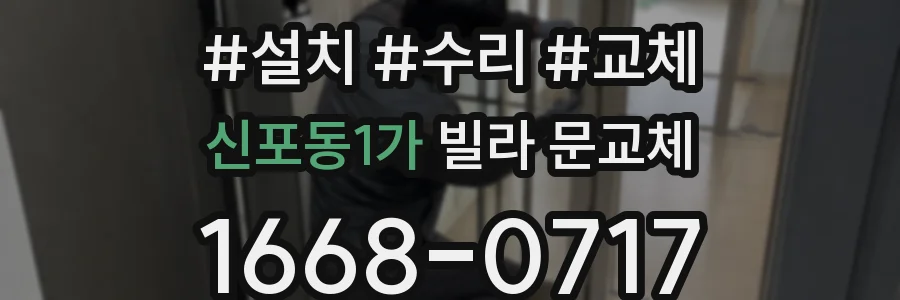 신포동1가 빌라 문교체