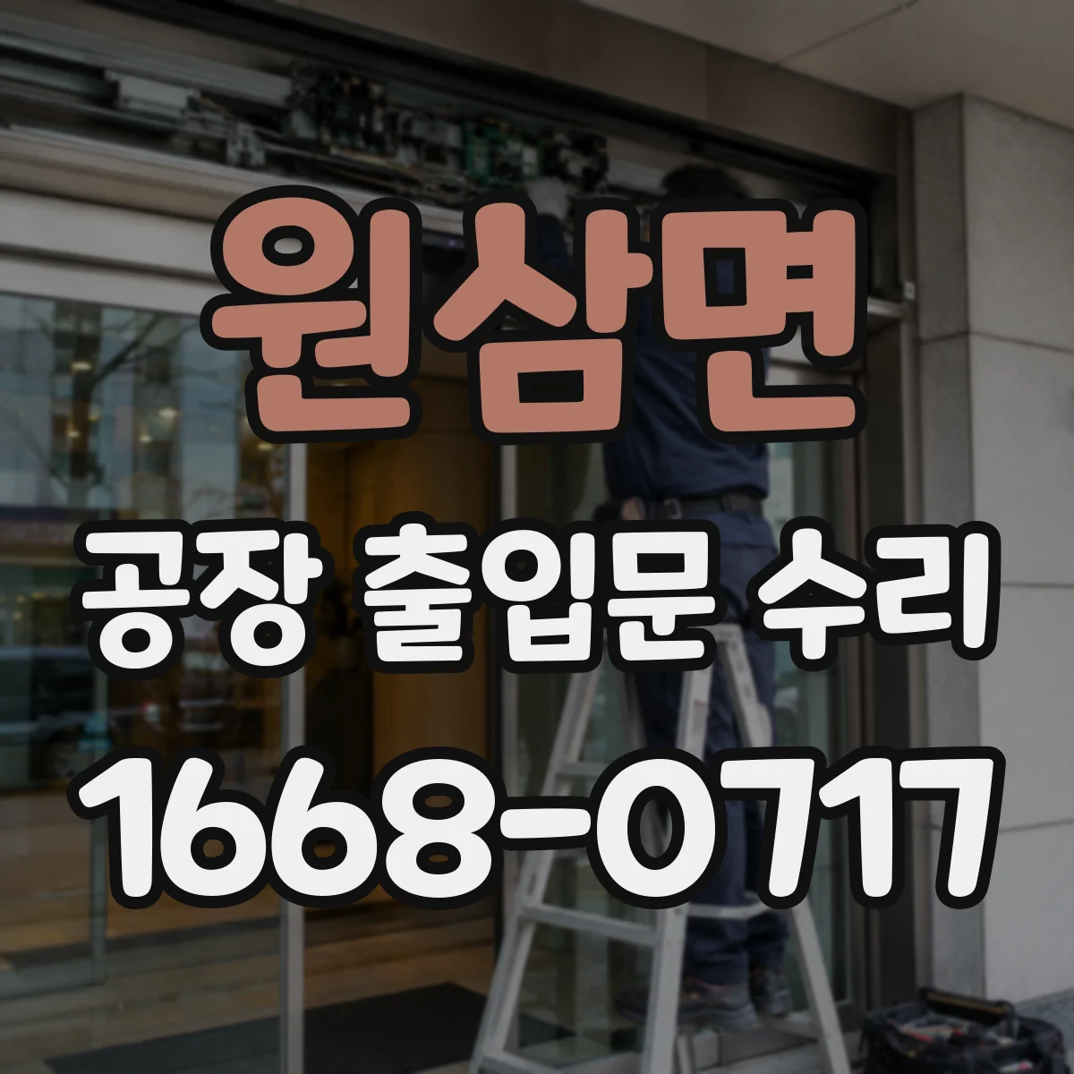 원삼면 공장 출입문 수리