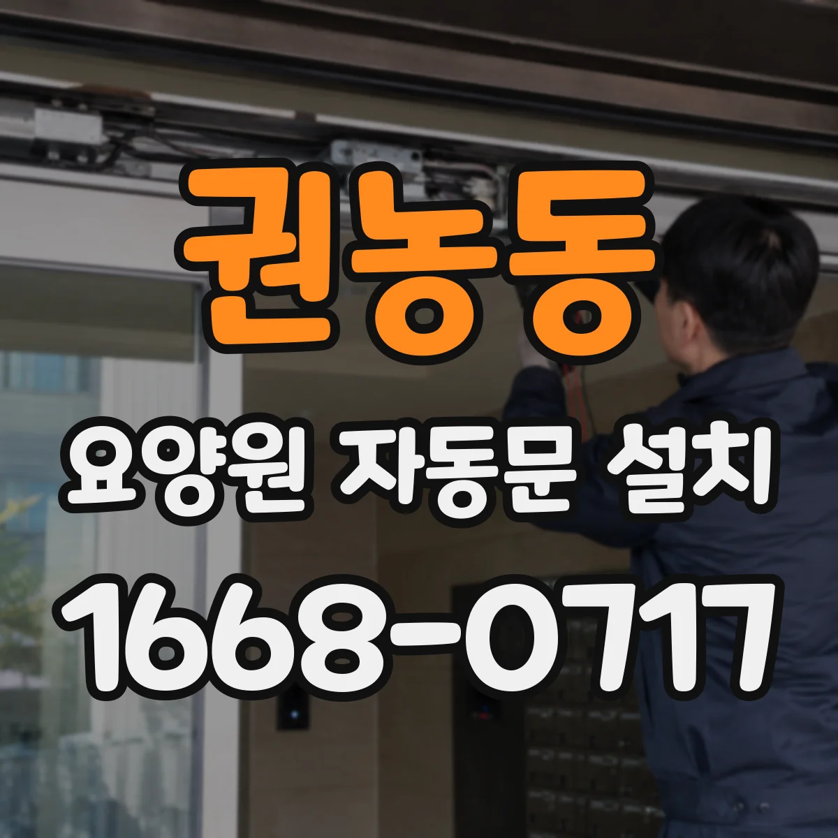 권농동 요양원 자동문 설치
