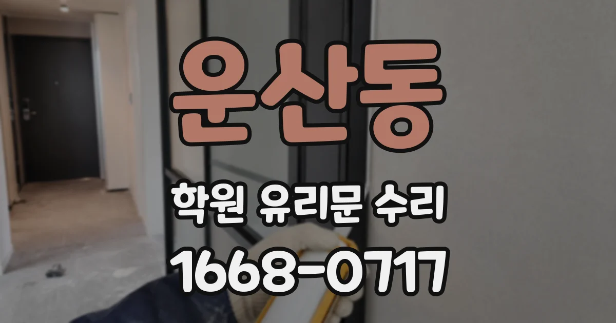 운산동 학원 유리문 수리