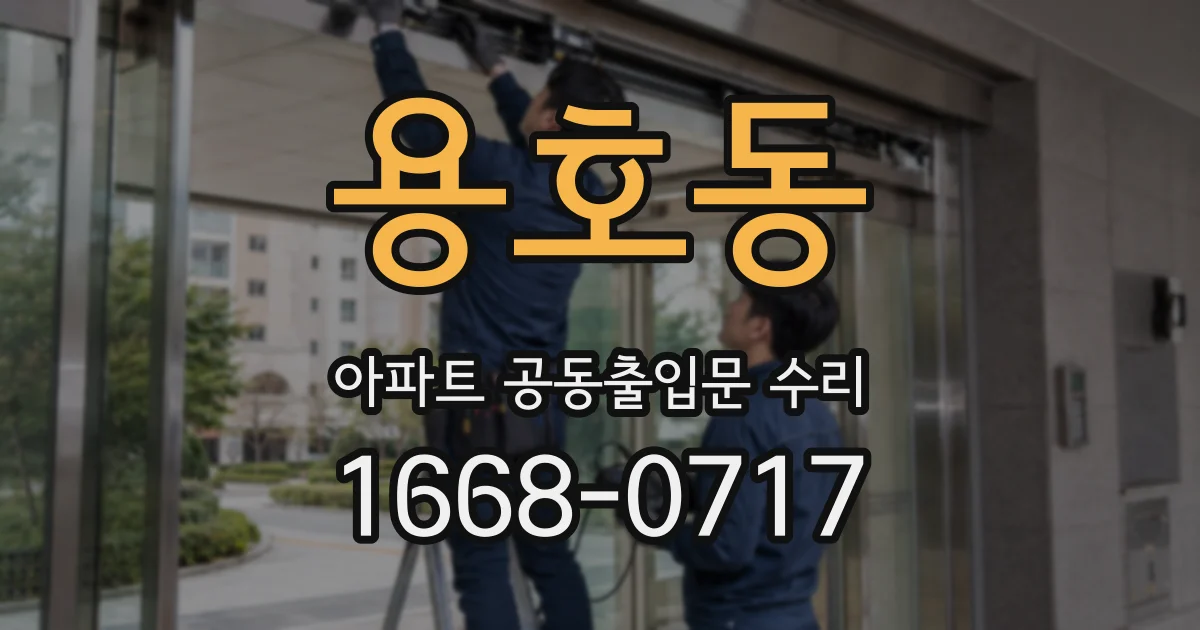 용호동 아파트 공동출입문 수리
