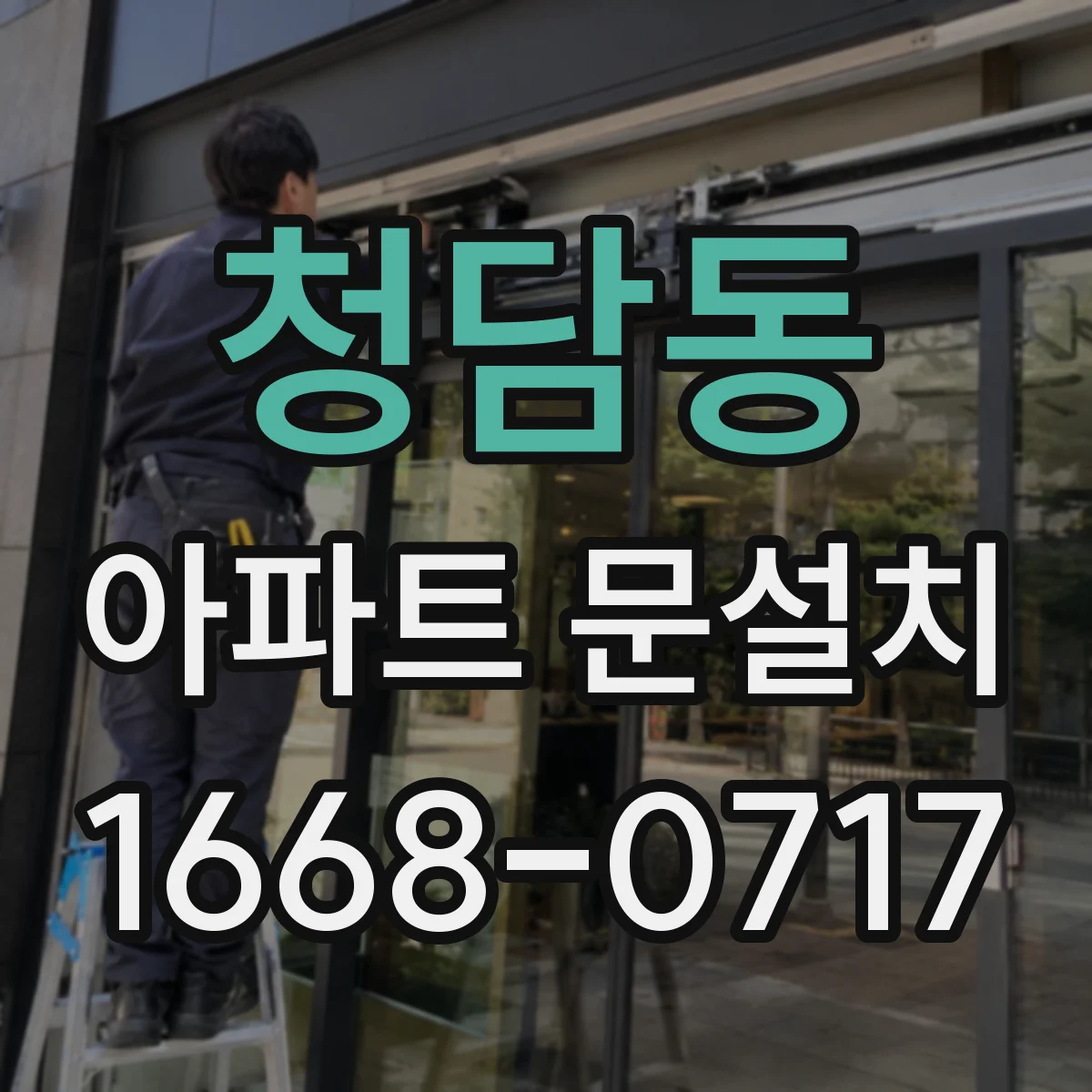 청담동 아파트 문설치