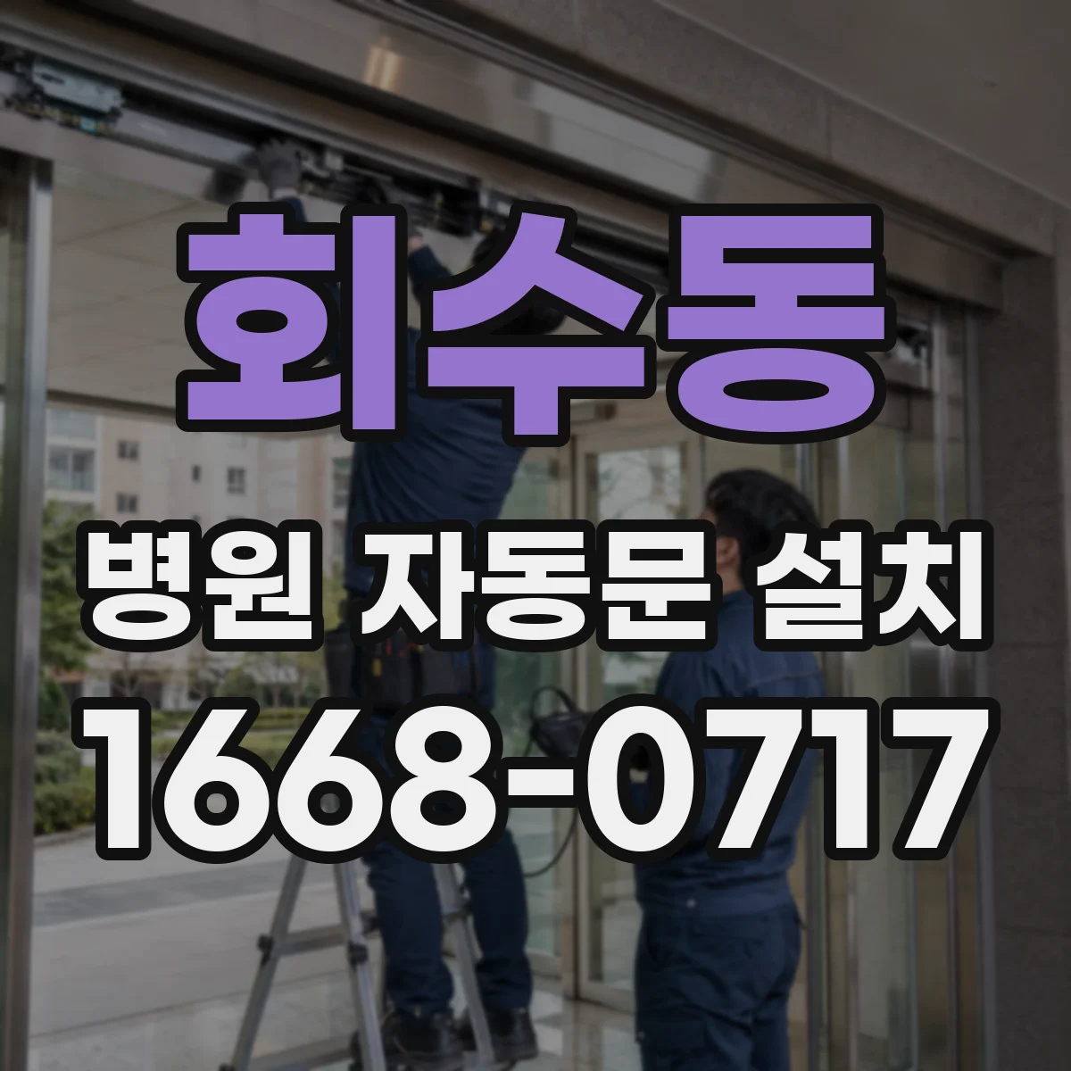 회수동 병원 자동문 설치