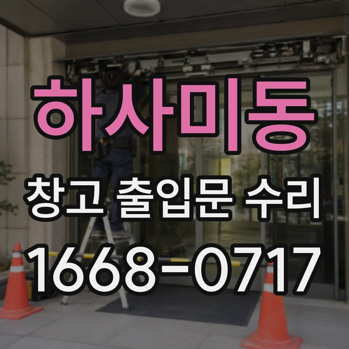 하사미동 창고 출입문 수리