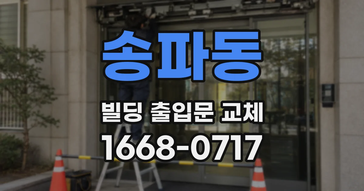 송파동 빌딩 출입문 교체