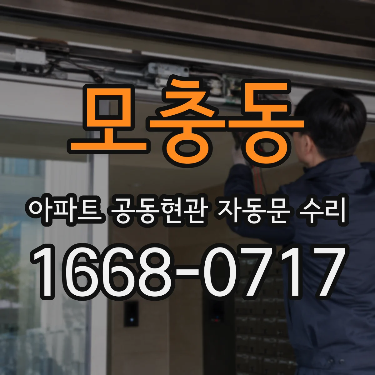 모충동 아파트 공동현관 자동문 수리