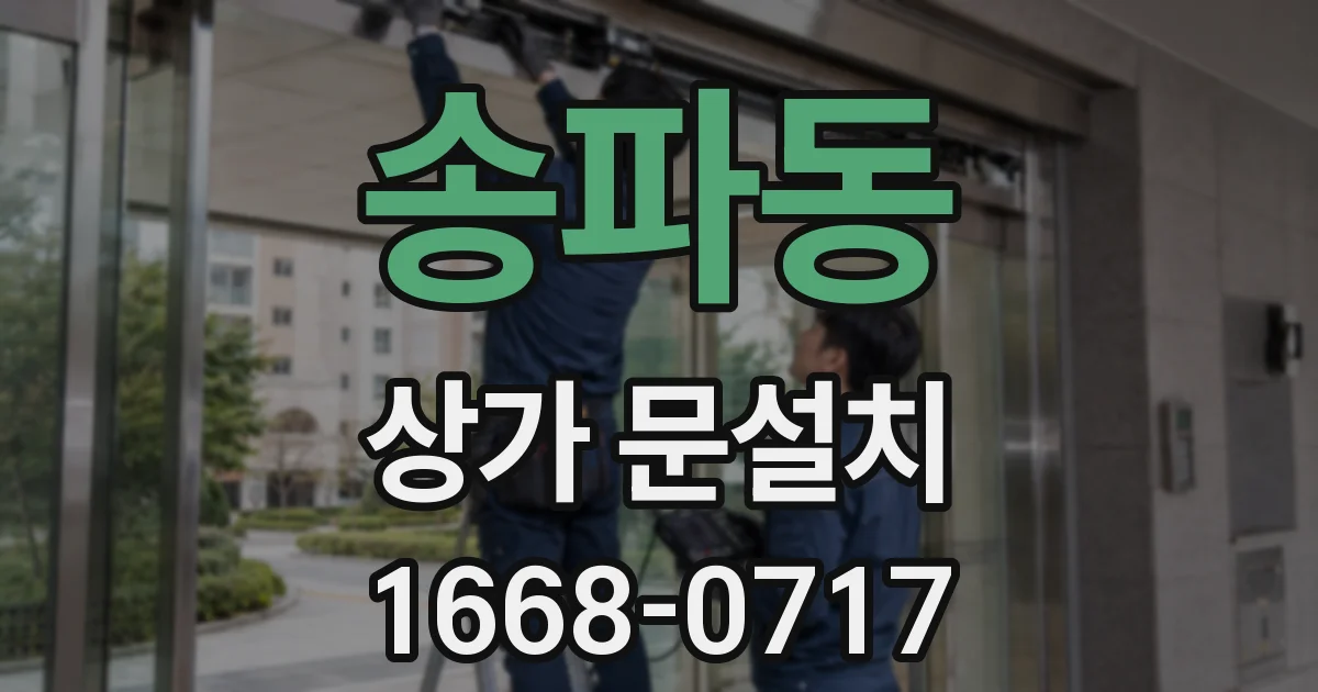 송파동 상가 문설치