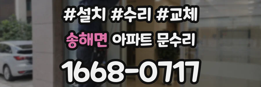 송해면 아파트 문수리