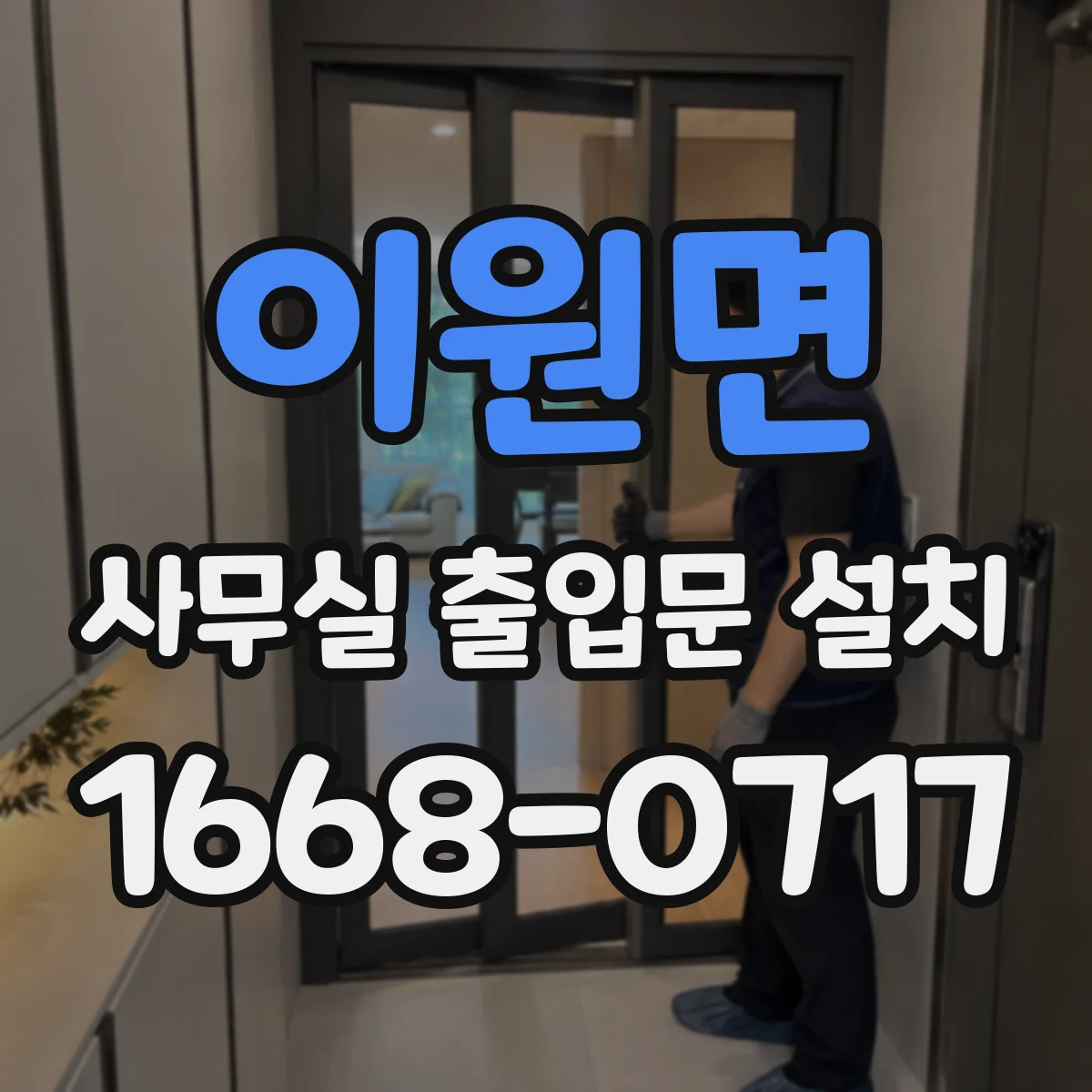 이원면 사무실 출입문 설치