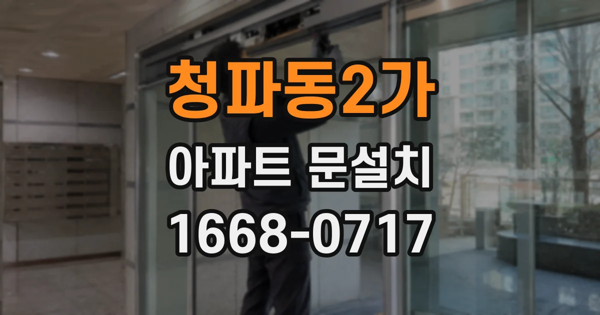 청파동2가 아파트 문설치