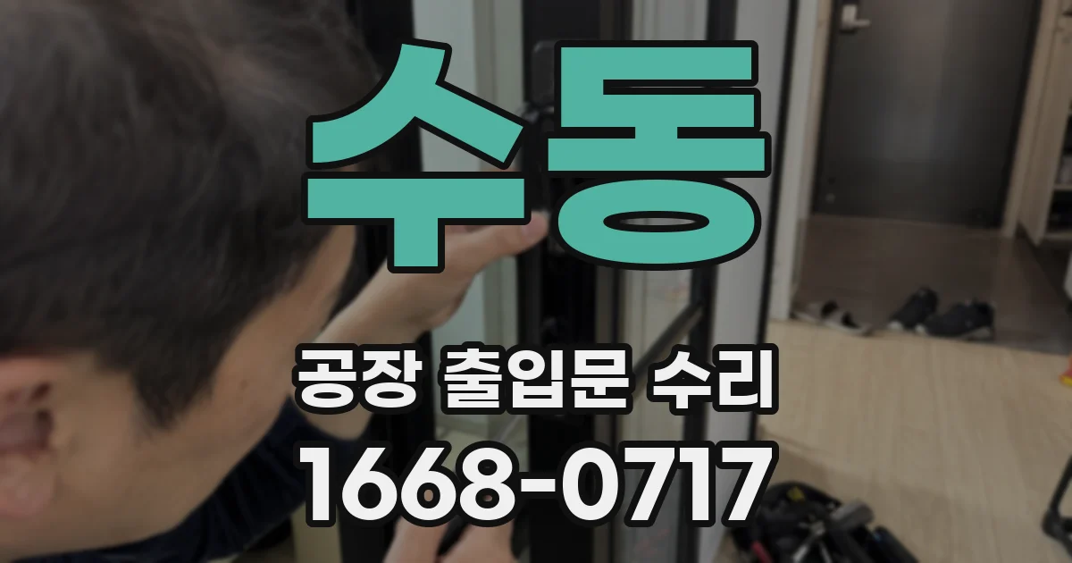 수동 공장 출입문 수리