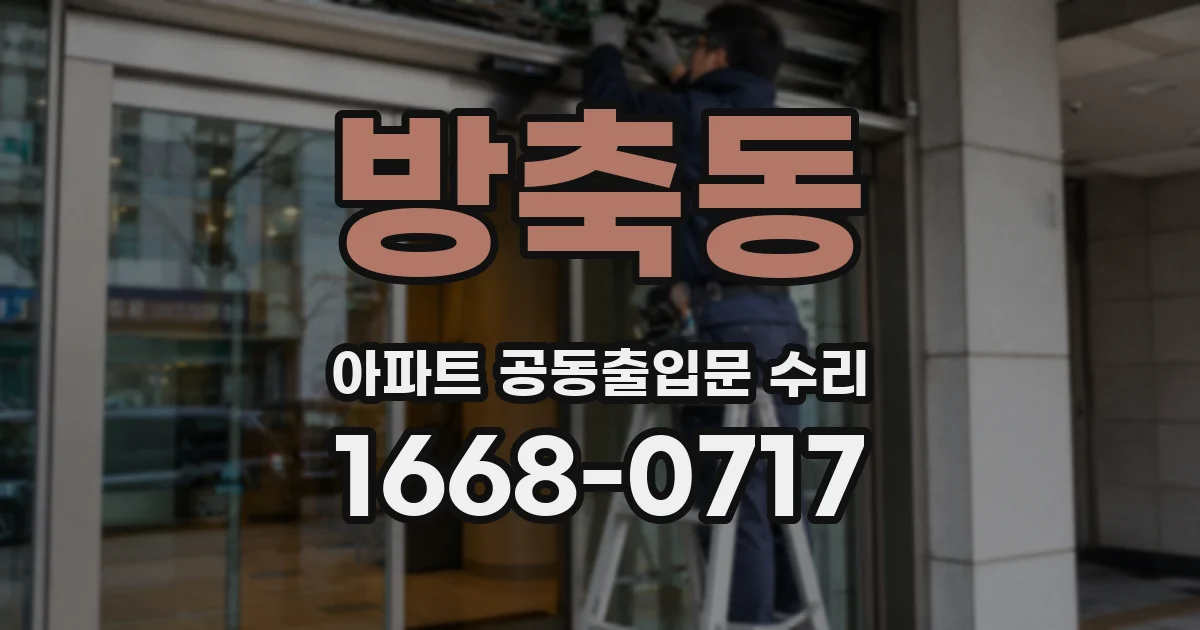 방축동 아파트 공동출입문 수리