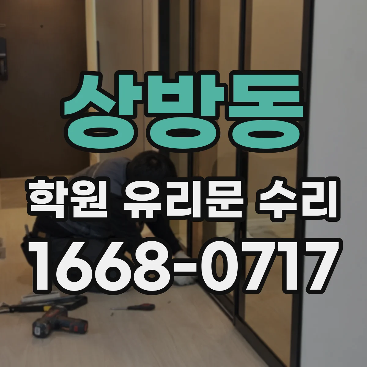 상방동 학원 유리문 수리