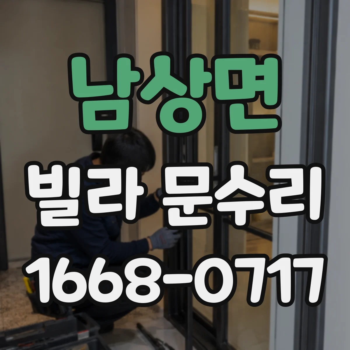 남상면 빌라 문수리