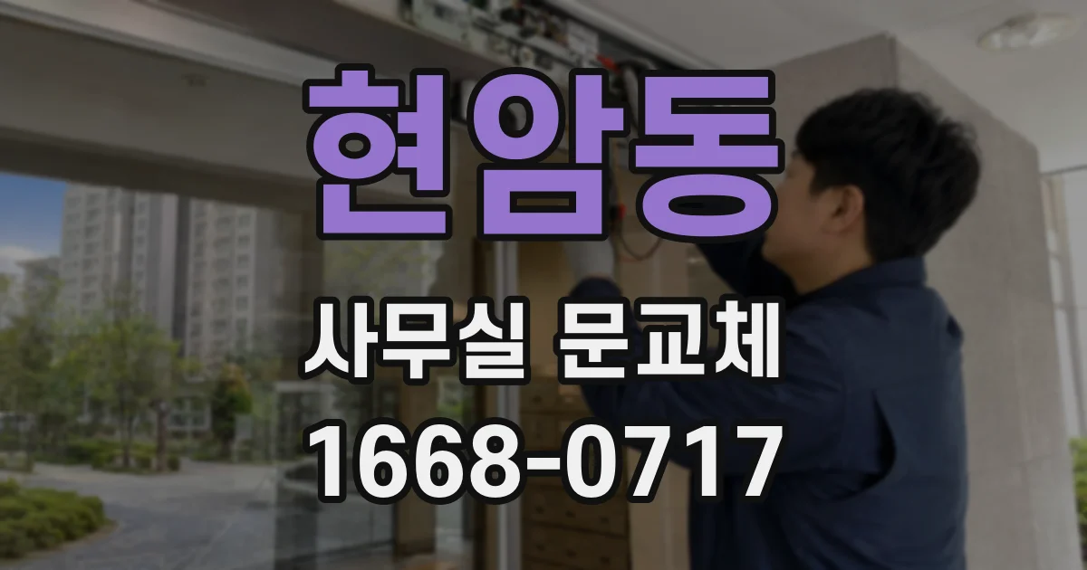 현암동 사무실 문교체