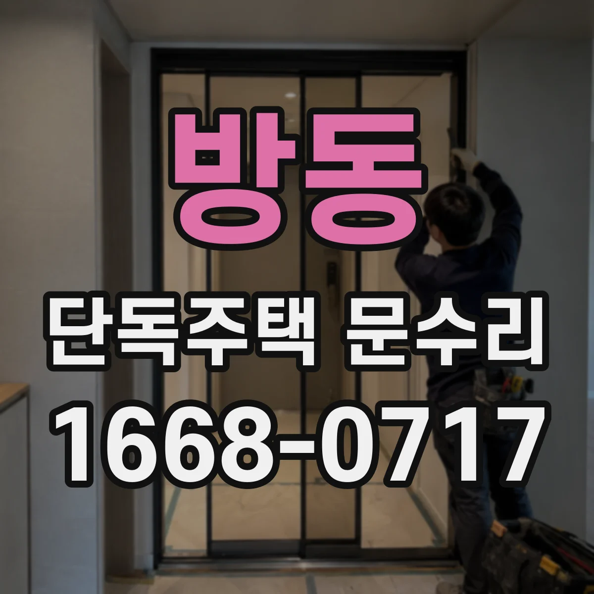 방동 단독주택 문수리