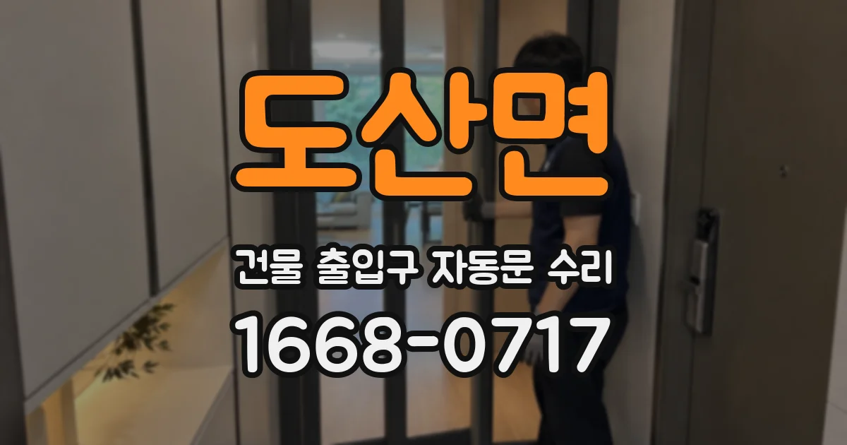 도산면 건물 출입구 자동문 수리