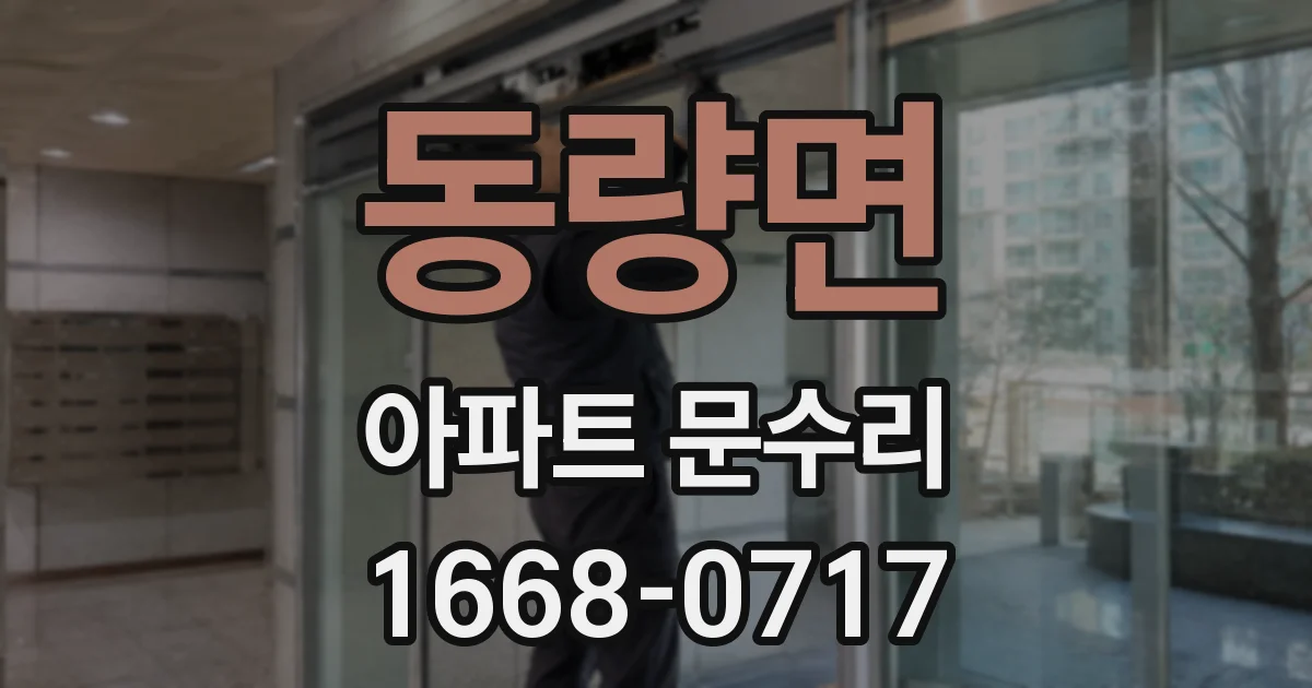 동량면 아파트 문수리