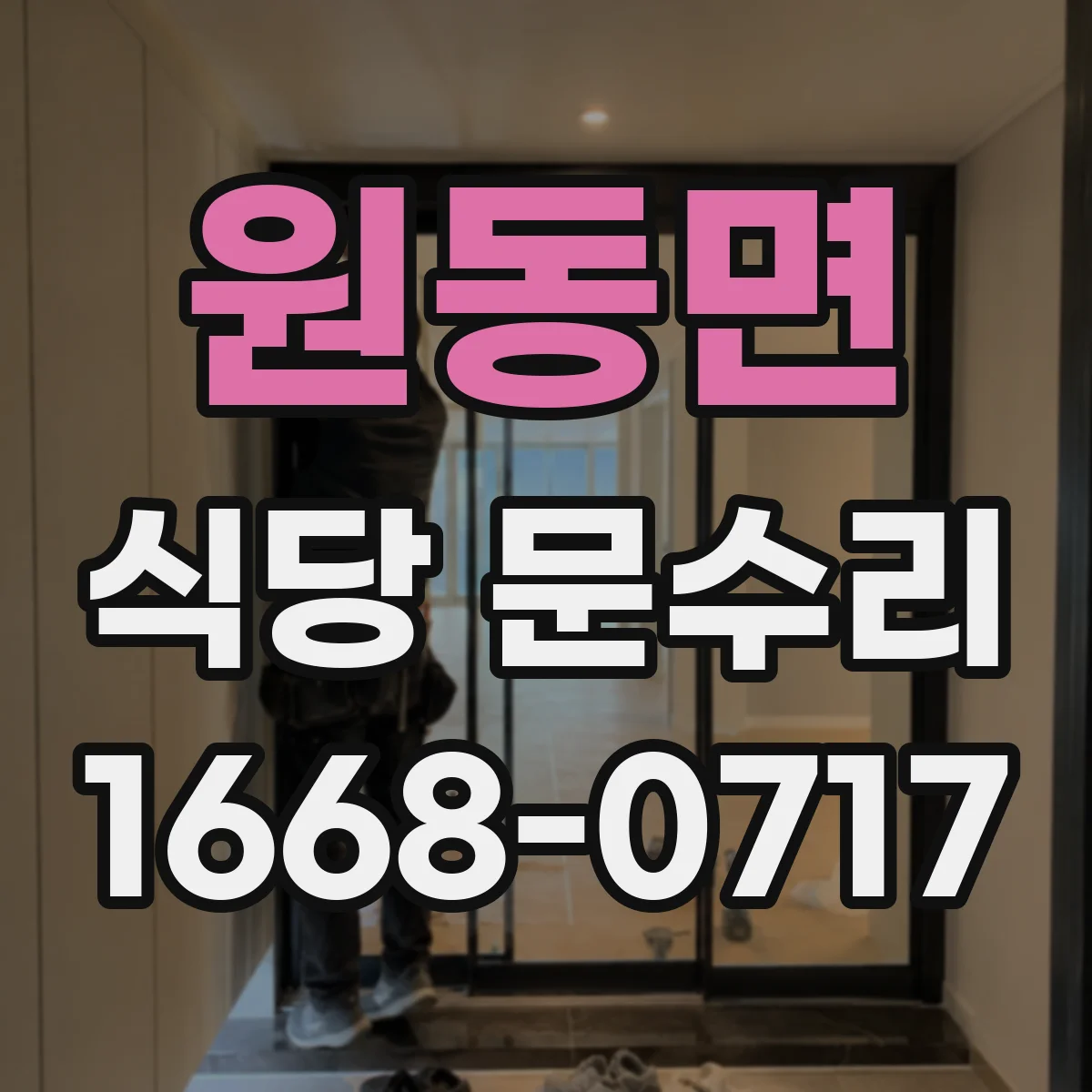 원동면 식당 문수리