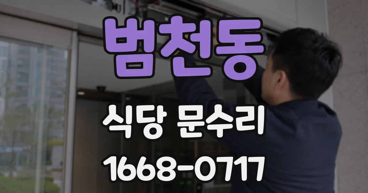 범천동 식당 문수리
