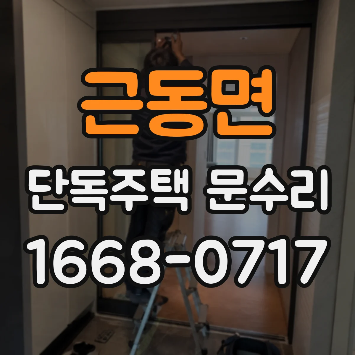 근동면 단독주택 문수리