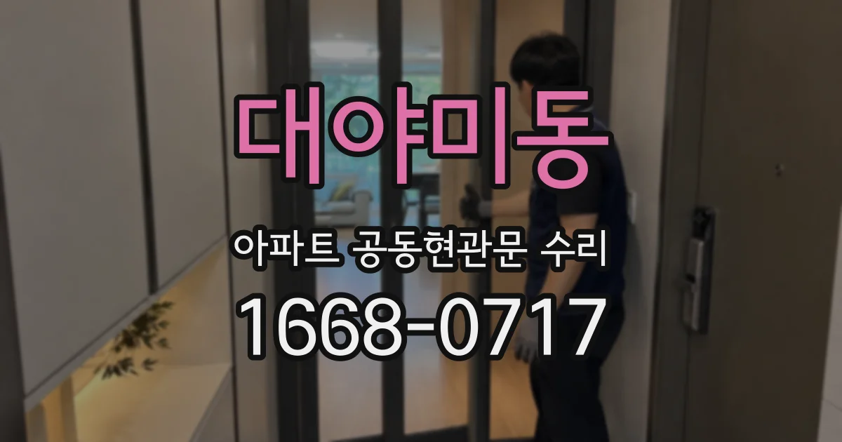 대야미동 아파트 공동현관문 수리