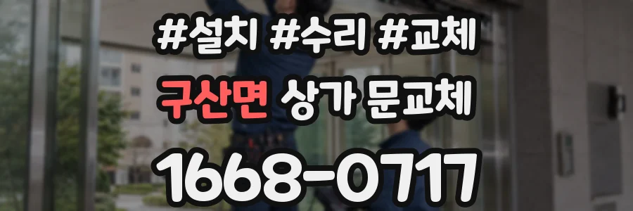 구산면 상가 문교체