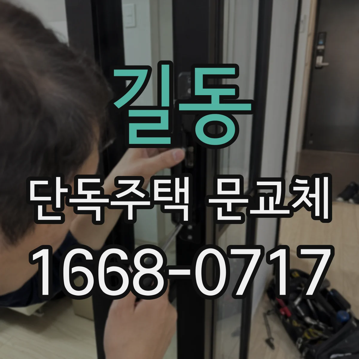 길동 단독주택 문교체