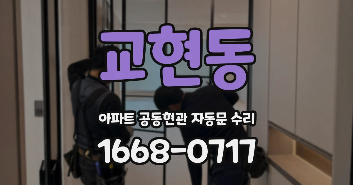 교현동 아파트 공동현관 자동문 수리