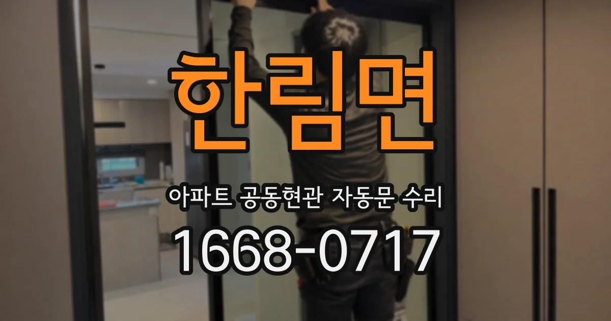 한림면 아파트 공동현관 자동문 수리