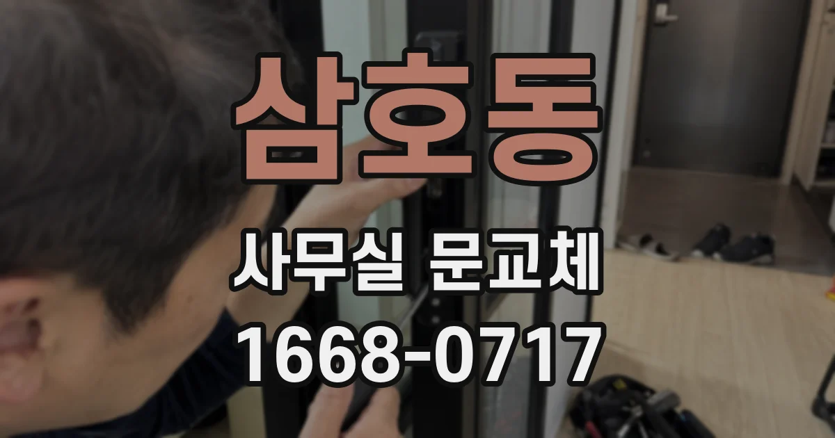 삼호동 사무실 문교체