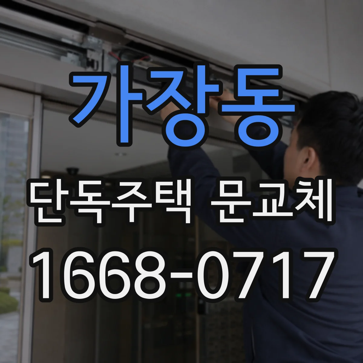 가장동 단독주택 문교체