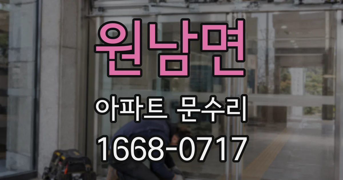 원남면 아파트 문수리