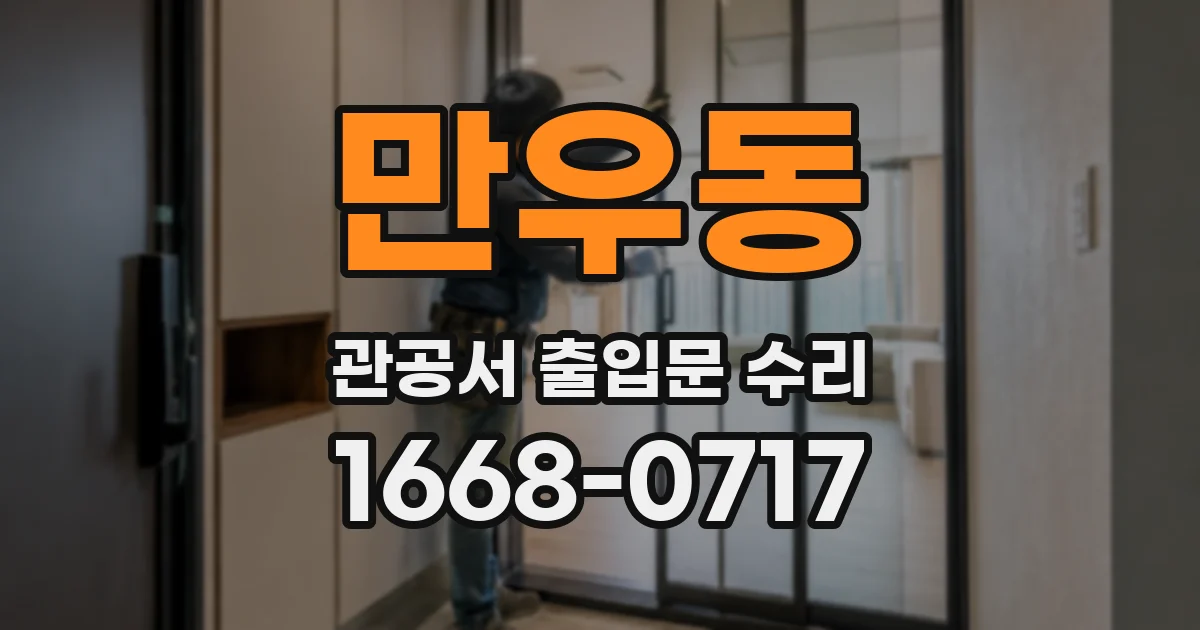 만우동 관공서 출입문 수리