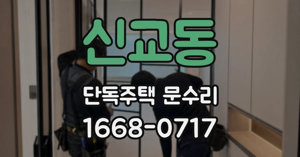 신교동 단독주택 문수리