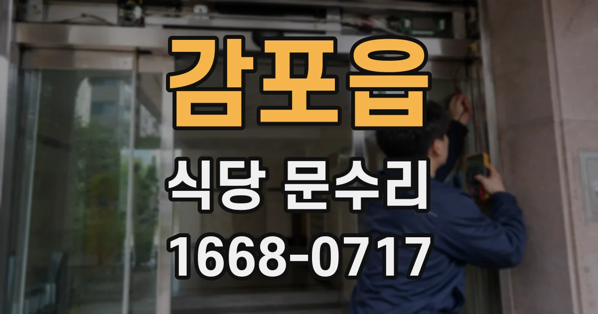 감포읍 식당 문수리