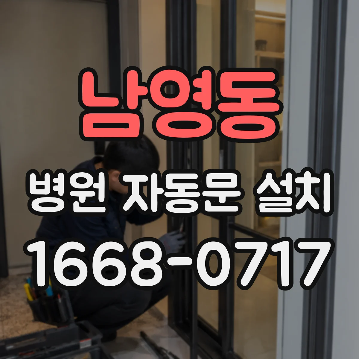 남영동 병원 자동문 설치