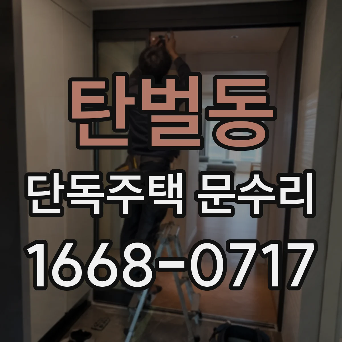탄벌동 단독주택 문수리