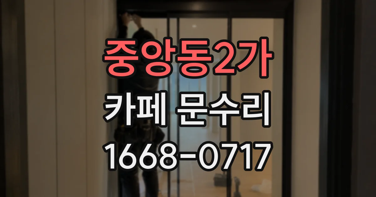 중앙동2가 카페 문수리