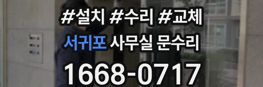 서귀포 사무실 문수리
