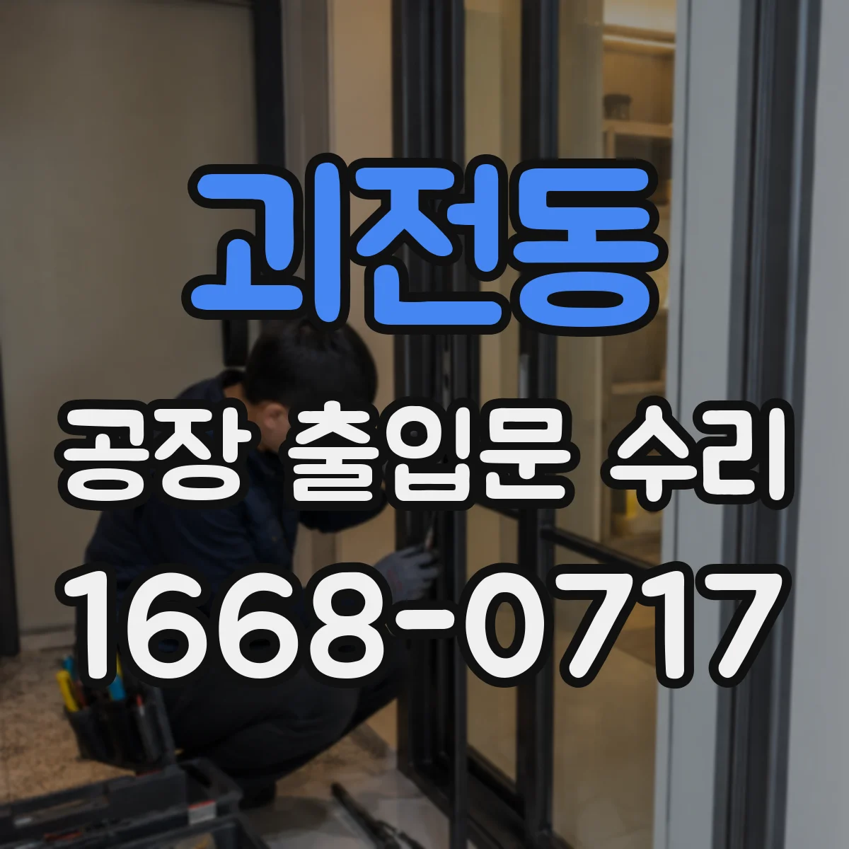 괴전동 공장 출입문 수리
