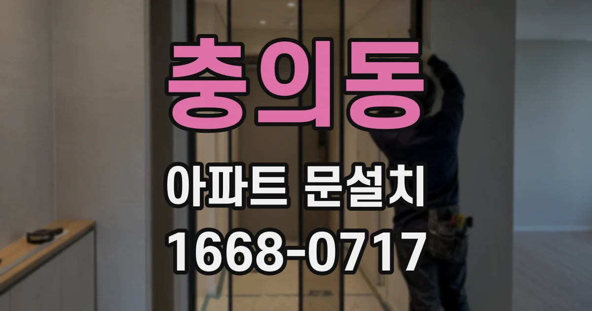 충의동 아파트 문설치